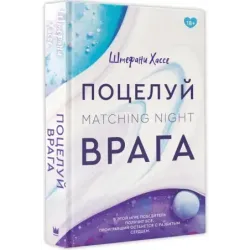 Поцелуй врага