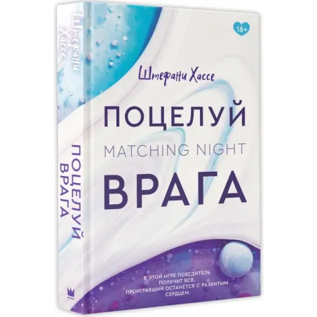 Поцелуй врага