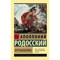 Аргонавтика