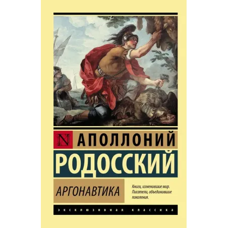 Аргонавтика