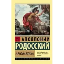 Аргонавтика