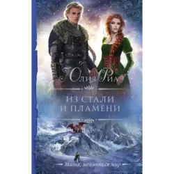 Из стали и пламени