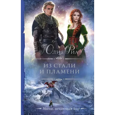 Из стали и пламени