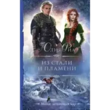 Из стали и пламени