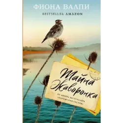 Тайна жаворонка