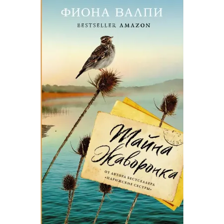 Тайна жаворонка