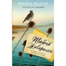 Тайна жаворонка