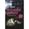 Танцующие девушки