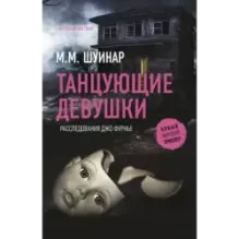 Танцующие девушки