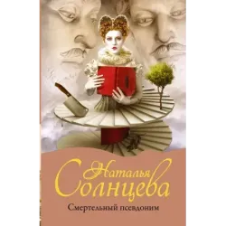 Смертельный псевдоним