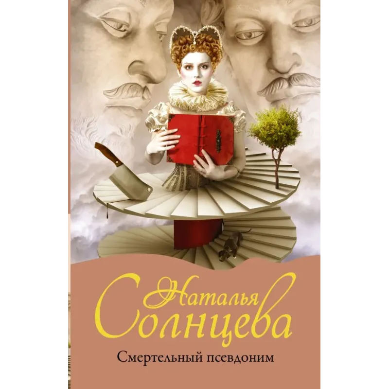 Смертельный псевдоним