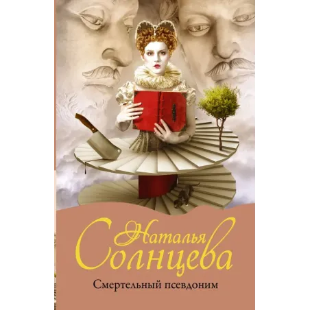 Смертельный псевдоним