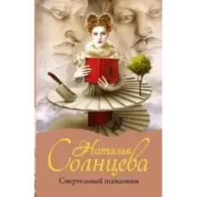 Смертельный псевдоним