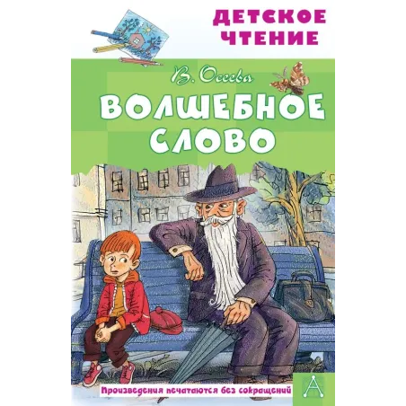 Волшебное слово