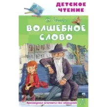 Волшебное слово