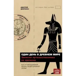 Один день в Древнем мире. Записки путешественника во времени
