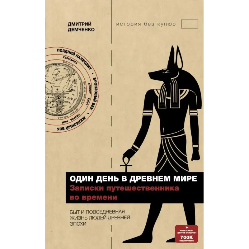 Один день в Древнем мире. Записки путешественника во времени Один день в Древнем мире. Записки путешественника во времени