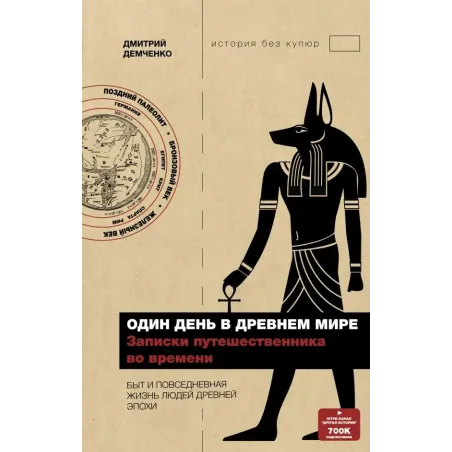 Один день в Древнем мире. Записки путешественника во времени