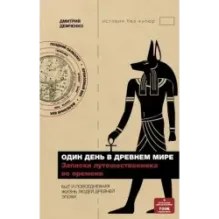 Один день в Древнем мире. Записки путешественника во времени