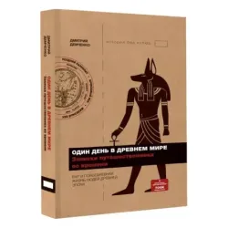 Один день в Древнем мире. Записки путешественника во времени
