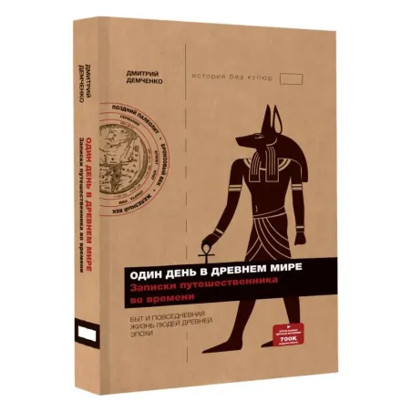 Один день в Древнем мире. Записки путешественника во времени