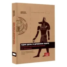 Один день в Древнем мире. Записки путешественника во времени