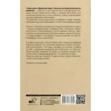 Один день в Древнем мире. Записки путешественника во времени