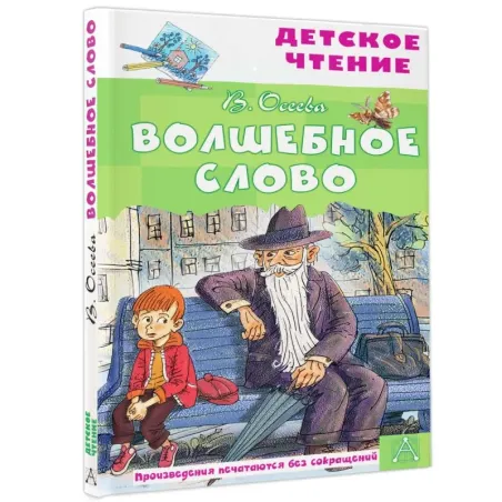 Волшебное слово