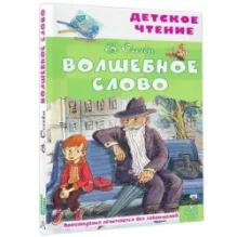 Волшебное слово