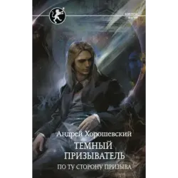 Темный призыватель. По ту сторону призыва