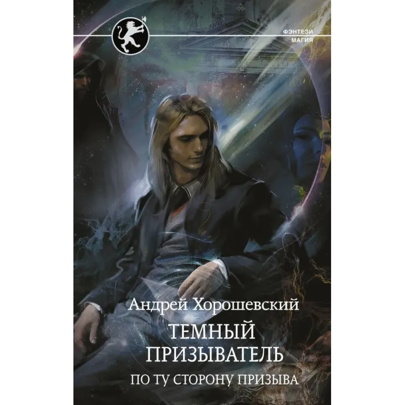 Темный призыватель. По ту сторону призыва