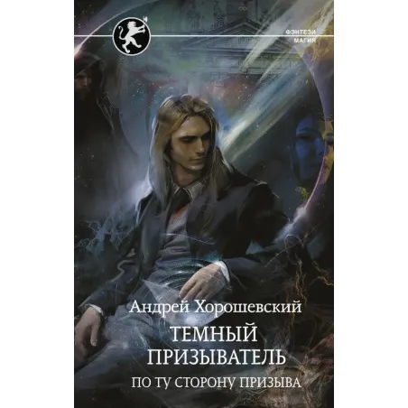 Темный призыватель. По ту сторону призыва