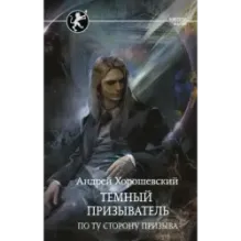 Темный призыватель. По ту сторону призыва