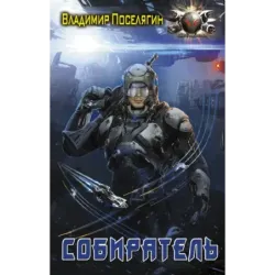 Собиратель
