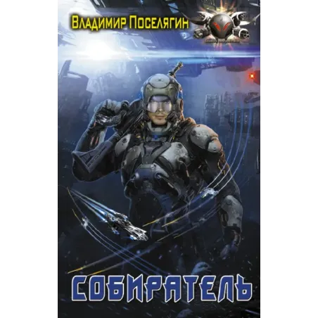 Собиратель
