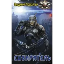 Собиратель