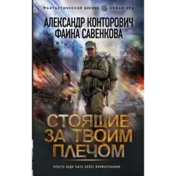 Стоящие за твоим плечом