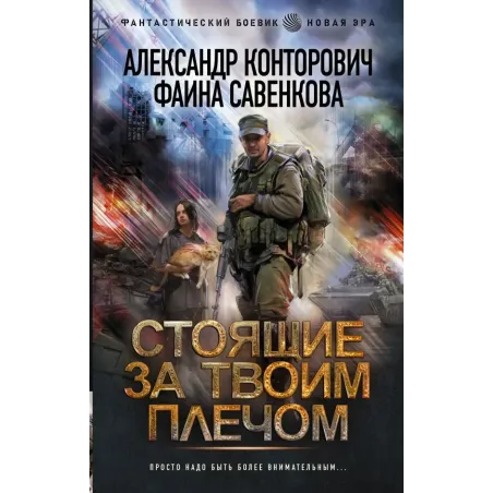 Стоящие за твоим плечом