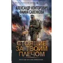 Стоящие за твоим плечом