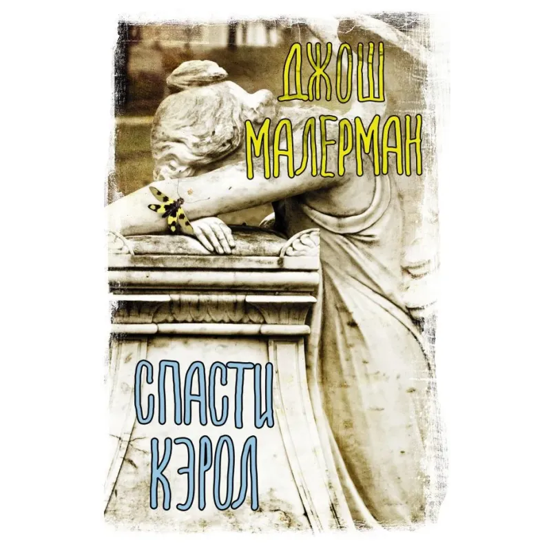 Спасти Кэрол