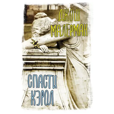 Спасти Кэрол