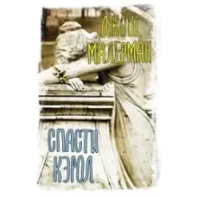 Спасти Кэрол