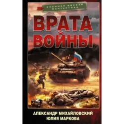 Врата войны