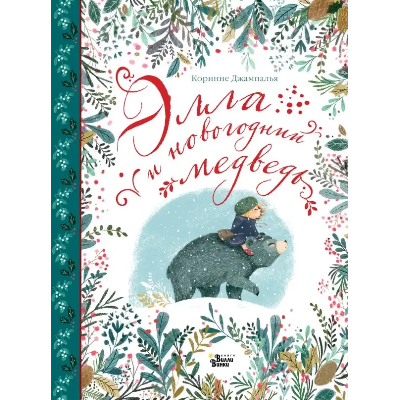 Элла и новогодний медведь Элла и новогодний медведь