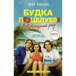 Будка поцелуев 3. В последний раз