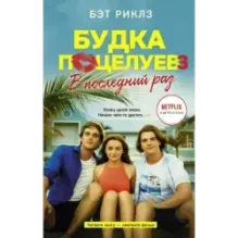 Будка поцелуев 3. В последний раз