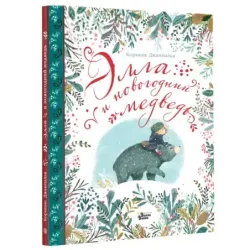 Элла и новогодний медведь