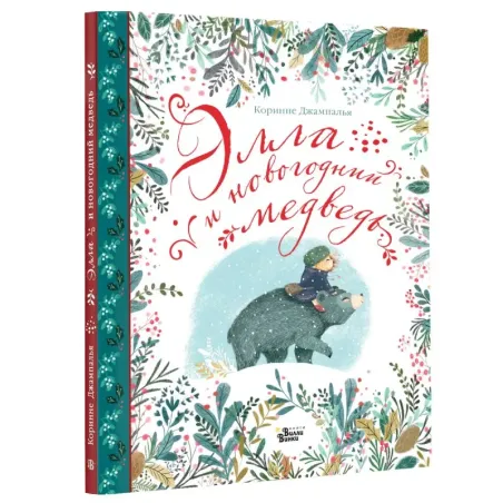 Элла и новогодний медведь