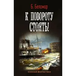 К повороту стоять!