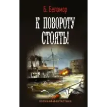 К повороту стоять!